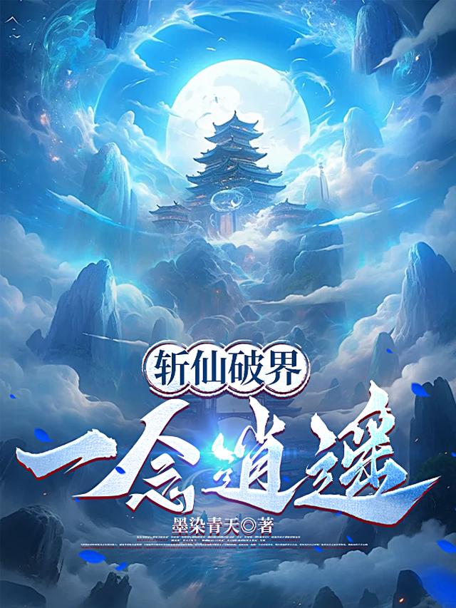 斩仙破界，一念逍遥