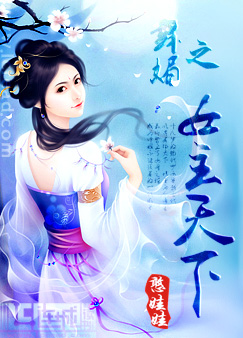 舞媚之女主天下