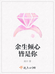 余生倾心皆是你